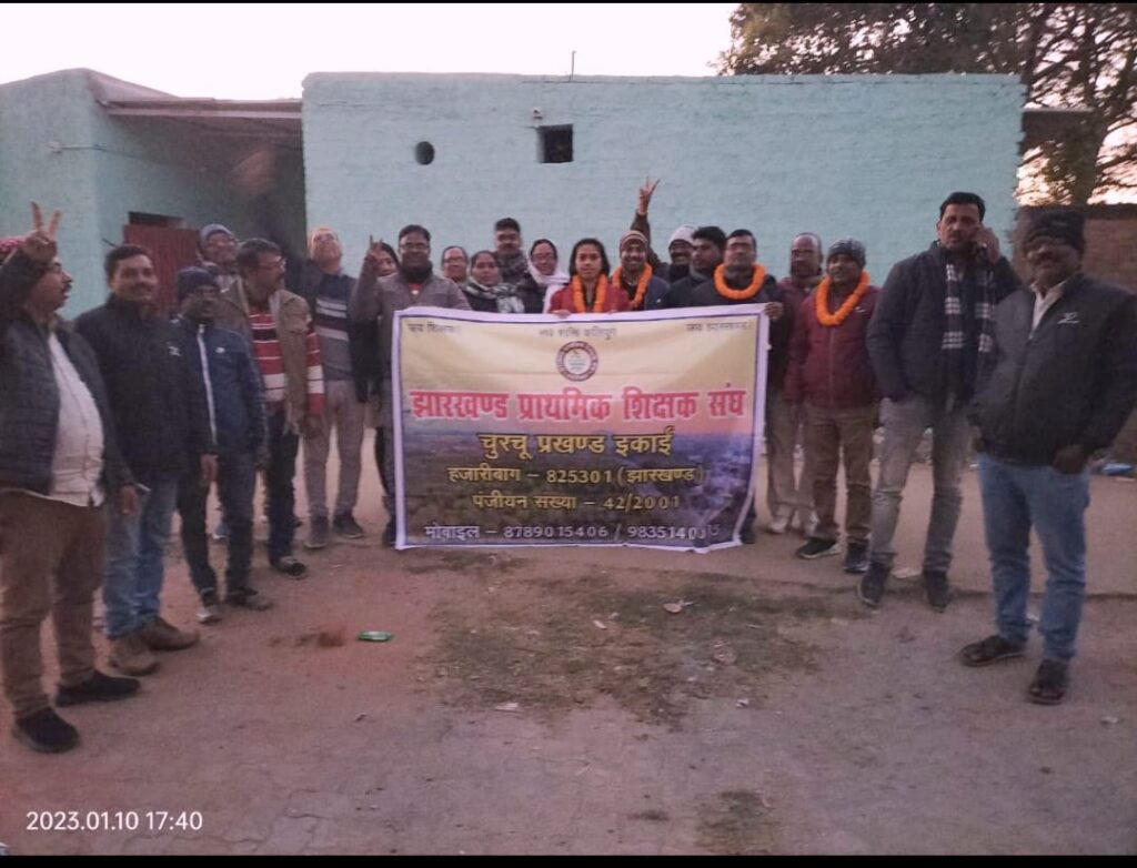 उषा अध्यक्ष और मुकेश बने झारखंड प्राथमिक शिक्षक संघ चुरचू के सचिव