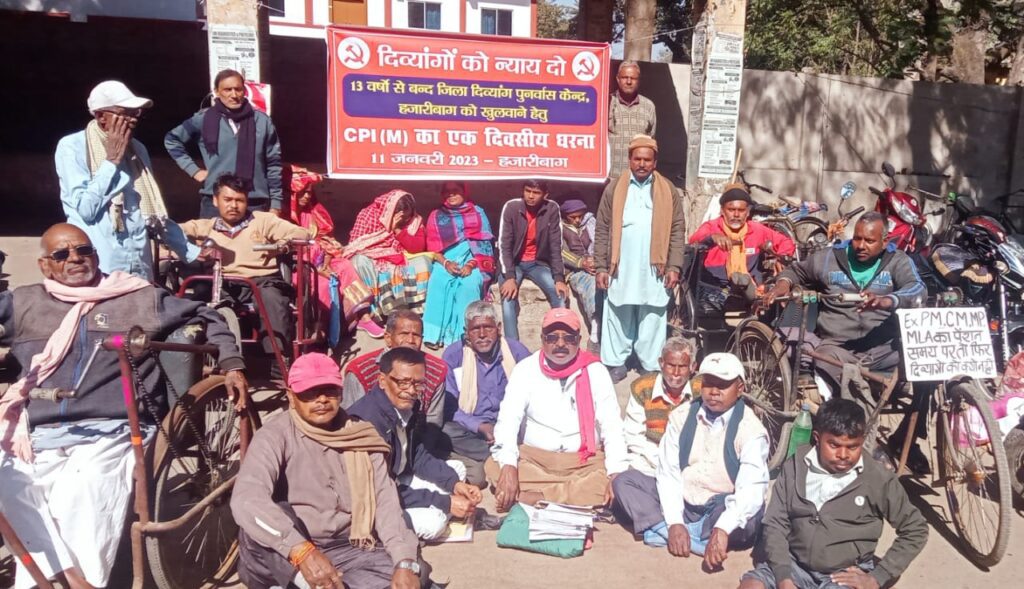 जिला दिव्यांग पुनर्वास केंद्र खुलवाने के लिए सीपीएम का चौथा धरना