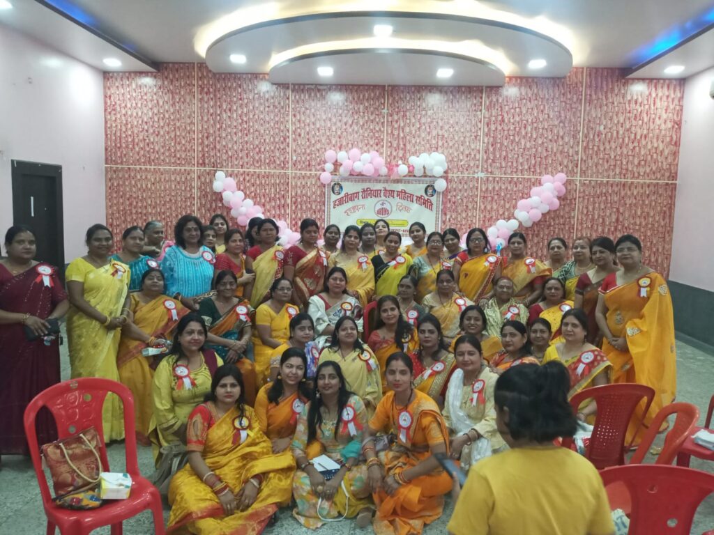 Hazaribagh: रौनियार महिला वैश्य समिति का हुआ गठन