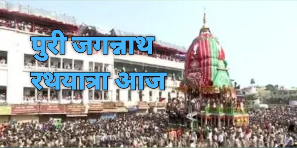भ्रमण पर निकलेंगे बलभद्र और सुभद्रा संग भगवान जगन्नाथ
