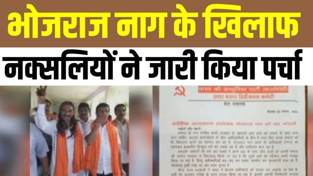 Chhattisgarh: बीजेपी के पूर्व विधायक को मिली जान से मारने की धमकी, पढ़िए पूरी रिपोर्ट