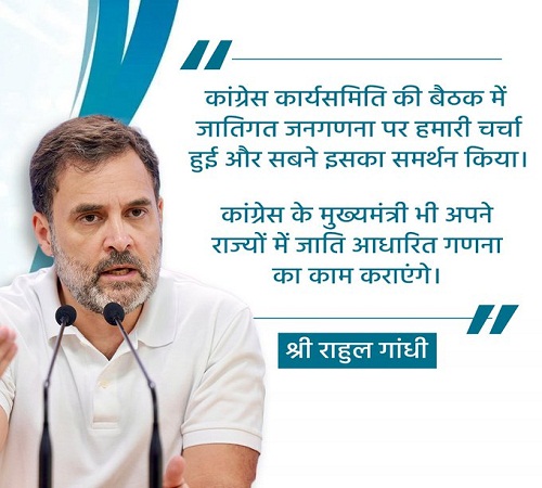 कांग्रेस शासित राज्यों में होगी जातीय जनगणना : राहुल गांधी