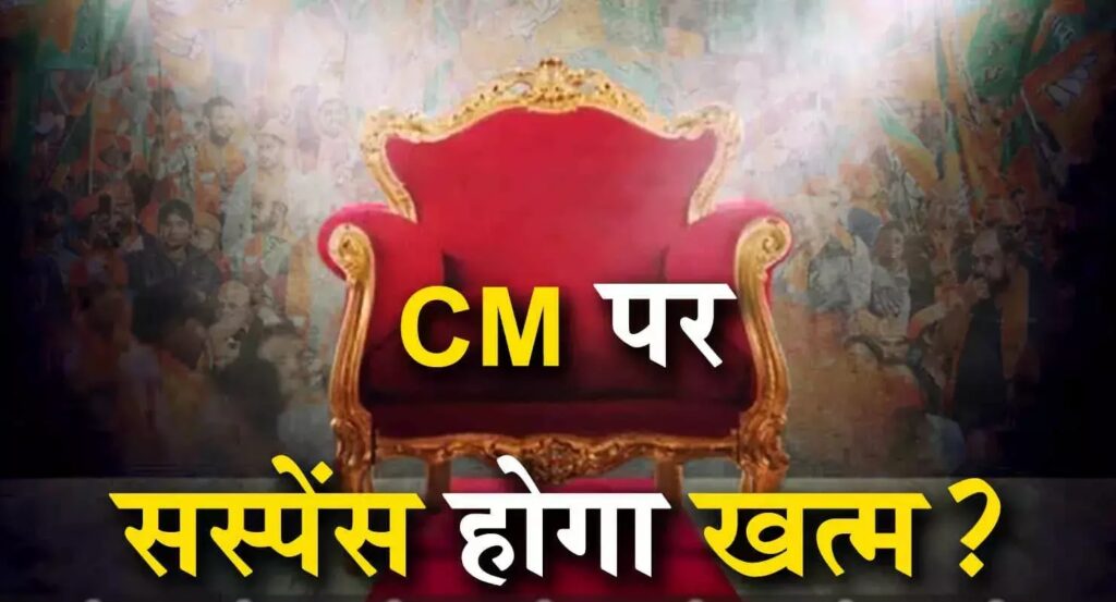 छत्तीसगढ़ में BJP विधायक दल की बैठक आज, कौन होगा अगला मुख्यमंत्री? सस्पेंस आज होगा खत्म!