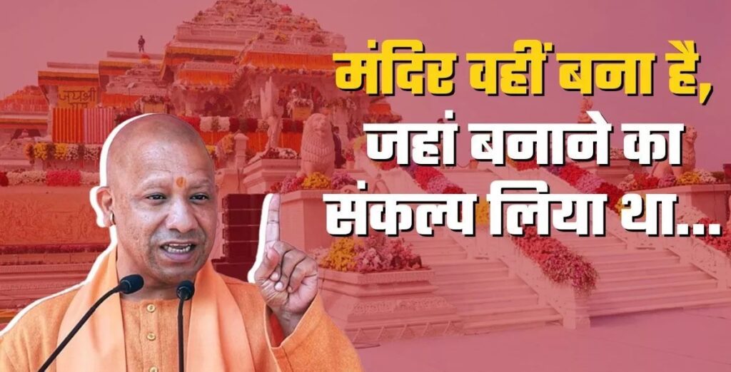 मंदिर वहीं बना है, जहां बनाने का संकल्प लिया था : मुख्यमंत्री योगी