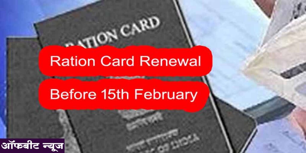Ration Card Renewal 2024