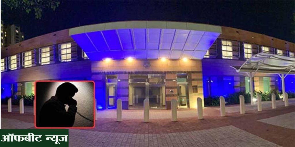 Mumbai News: मुंबई में अमेरिकी वाणिज्य दूतावास को बम से उड़ाने की धमकी, सुरक्षा बढ़ाई गई Mumbai News