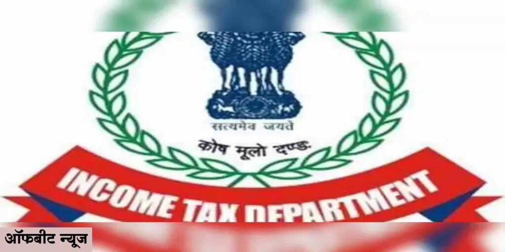 Income Tax Raid: आउटसोर्सिंग कंपनी के कई ठिकानों पर आयकर की टीम कर रही है ताबड़तोड छापेमारी Income Tax Raid