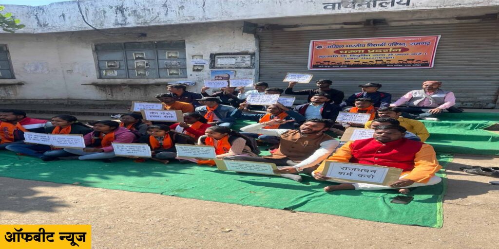 Vinoba Bhave University: विनोबा भावे विश्वविद्यालय में कुलपति की नियुक्ति के लिए छात्रों ने दिया धरना Vinoba Bhave University