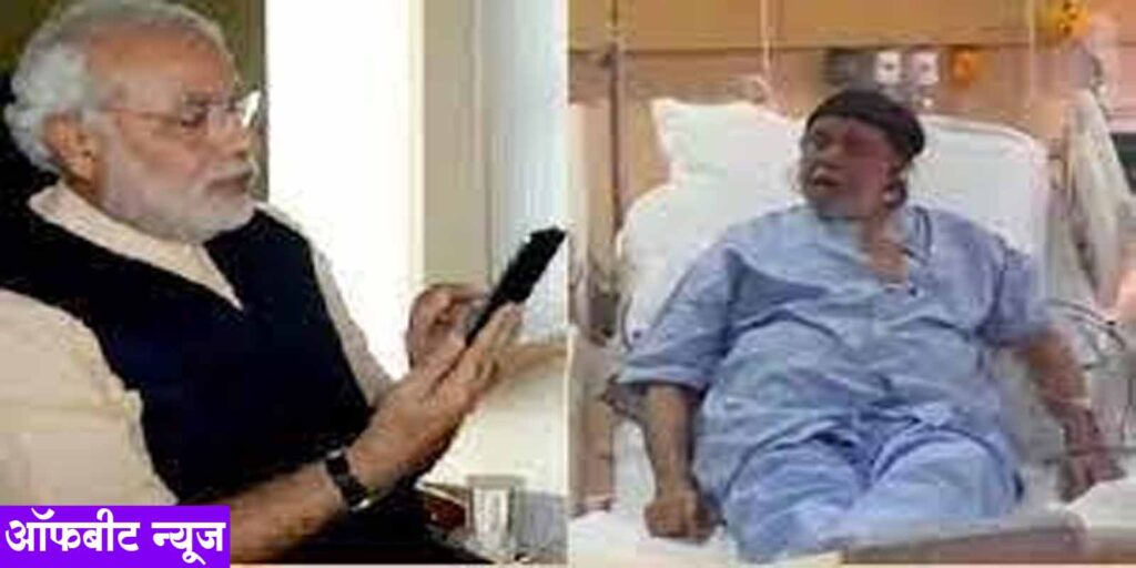 Mithun Chakraborty Health Update: मिथुन चक्रवर्ती की हालत बेहतर, प्रधानमंत्री मोदी ने फोन पर लिया हालचाल Mithun Chakraborty Health Update