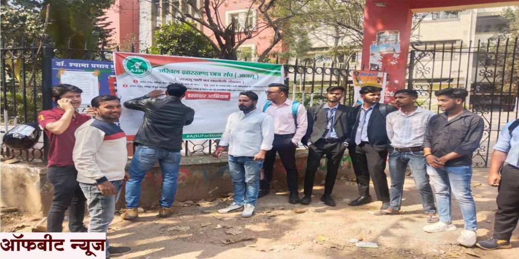 JSSC Paper Leak Case: आजसू ने चलाया जेएसएससी परीक्षा पेपर लीक मामले में हस्ताक्षर अभियान JSSC Paper Leak Case