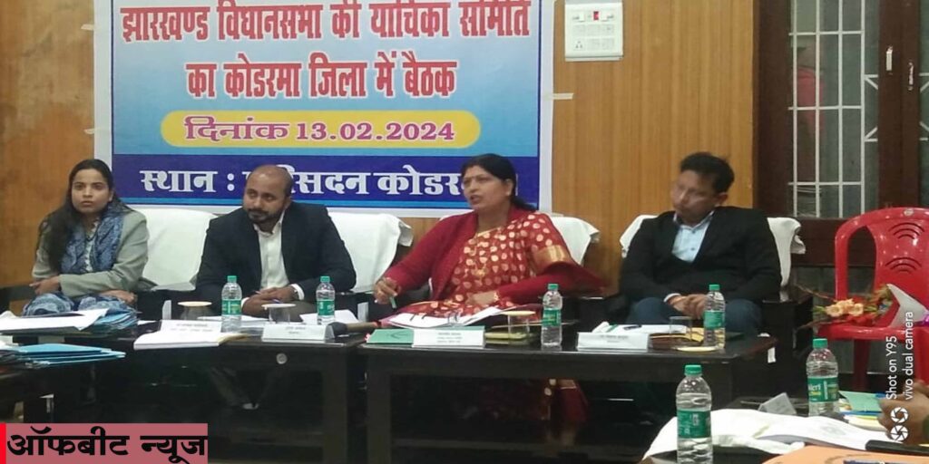 Koderma News: झारखंड विधानसभा की याचिका समिति की बैठक Koderma News