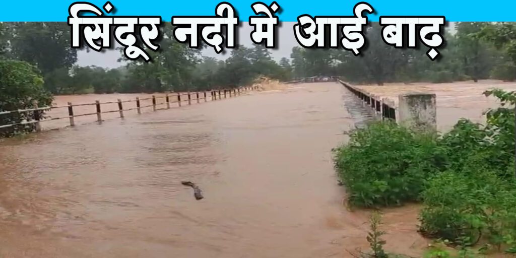 सिंदूर नदी में आई बाढ़, पुल के ऊपर से बह रहा पानी, आवागमन ठप