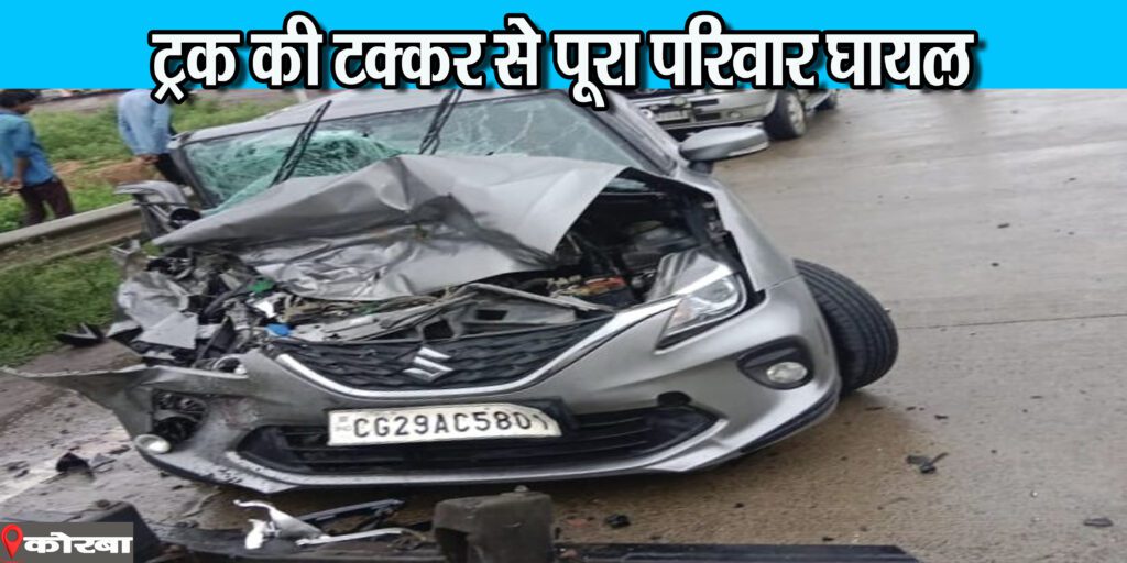 कटघोरा-अंबिकापुर नेशनल हाईवे में ट्रक की टक्कर से कार में सवार पूरा परिवार घायल
