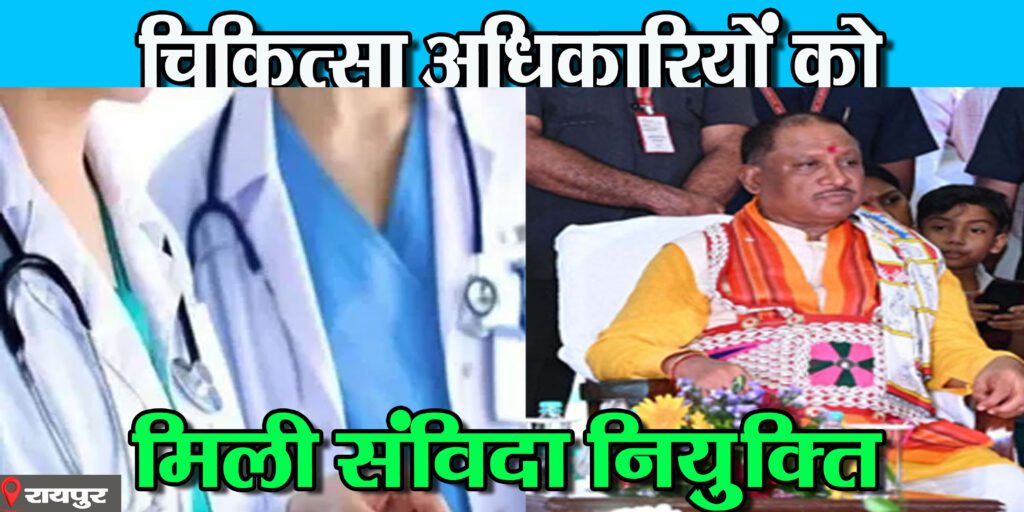 छत्तीसगढ़ के 535 चिकित्सा अधिकारियों काे मिली संविदा नियुक्ति, पदस्थापना आदेश जारी