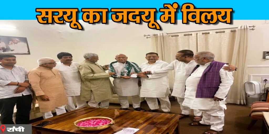 निर्दलीय विधायक सरयू राय जदयू में शामिल
