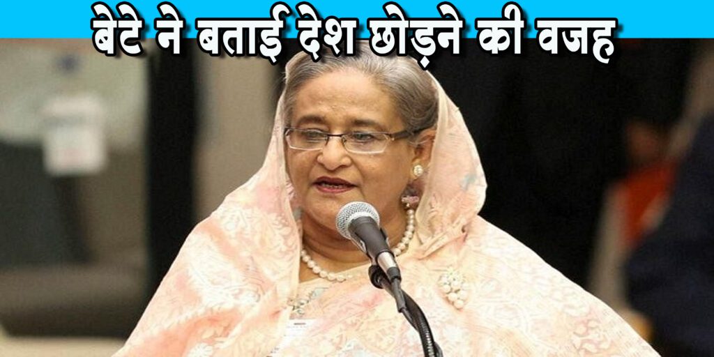 शेख हसीना राजनीति में नहीं करेंगी वापसी, बेटे सजीब वाजेद ने बताई देश छोड़ने व इस्तीफे की वजह