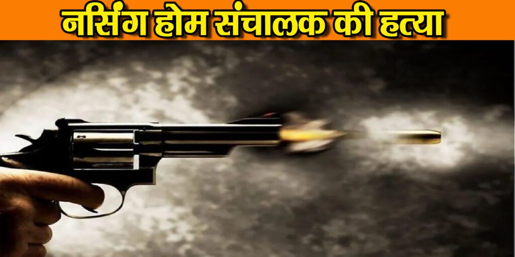 चतरा के नर्सिंग होम संचालक की हजारीबाग में गोली मारकर हत्या