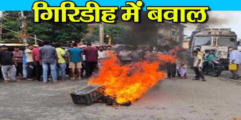 अनिल यादव हत्याकांड के आराेपित की गिरफ्तारी की मांग को लेकर गिरिडीह में सड़क जाम