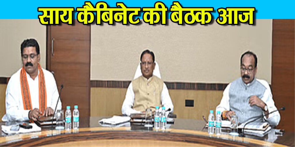 मुख्यमंत्री साय की अध्यक्षता में कैबिनेट की बैठक आज