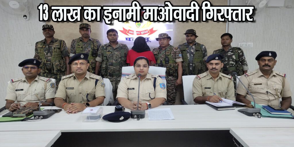 पलामू में 13 लाख का इनामी माओवादी जोनल कमांडर गिरफ्तार