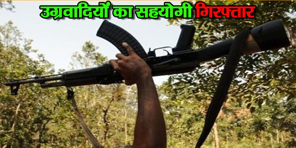 Offbeat Crime: उग्रवादियों का सहयोगी गिरफ्तार, पैसा एवं मोबाइल बरामद