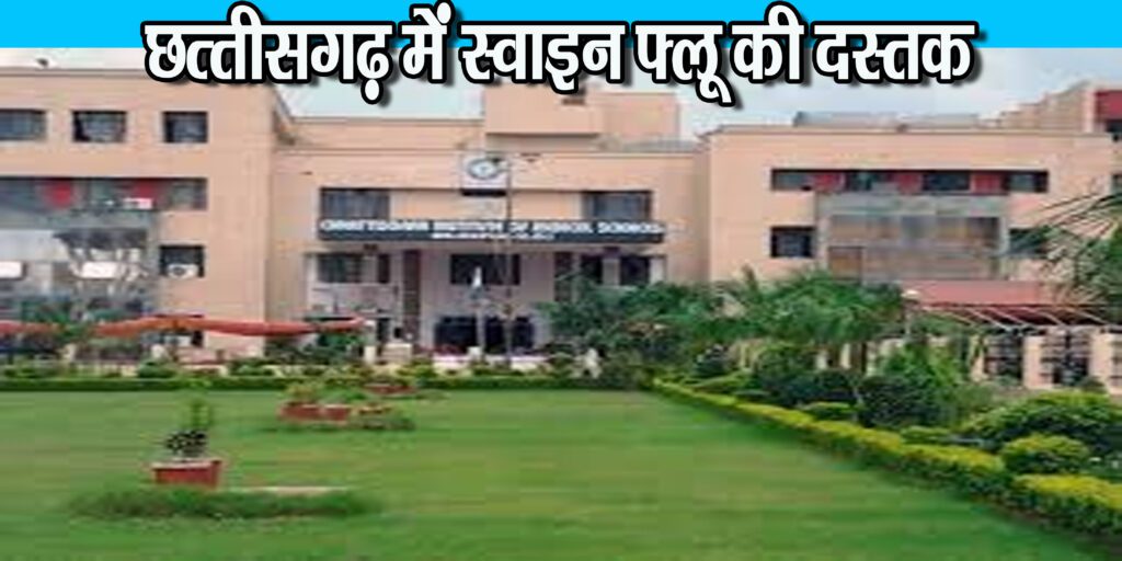 छत्तीसगढ़ में स्वाइन फ्लू की दस्तक, स्वास्थ विभाग में मचा हड़कंप