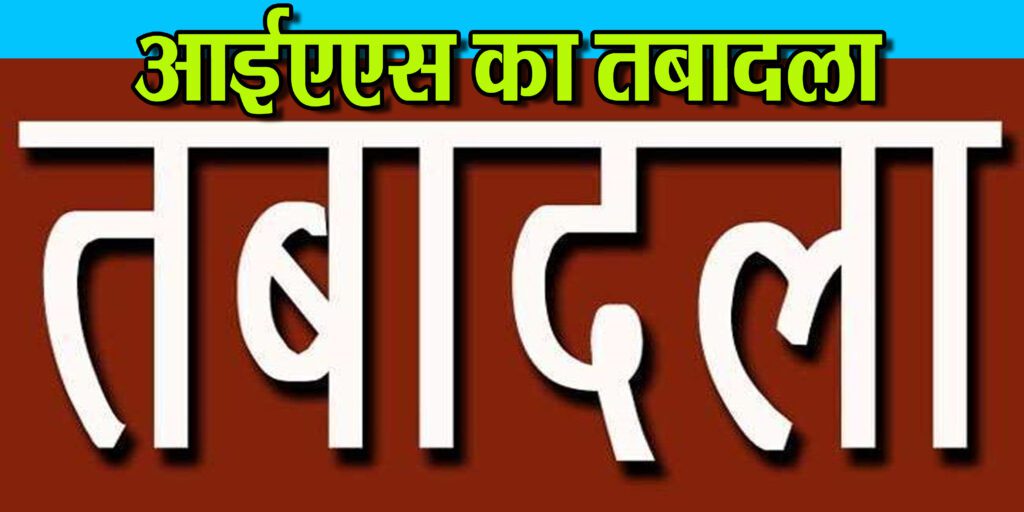 झारखंड में 25 आईएएस का तबादला, विप्रा भाल बनीं राज्यपाल के नयी प्रधान सचिव