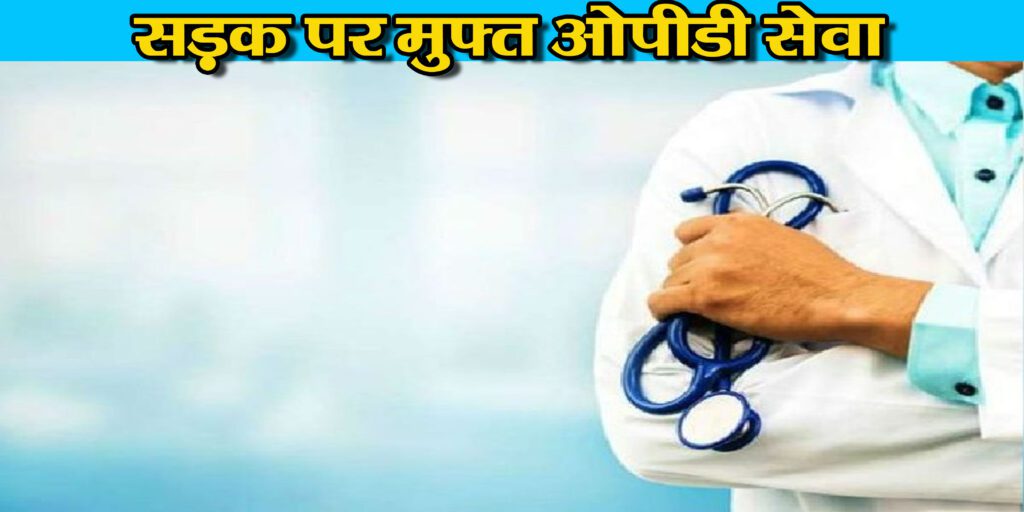 आज से सड़क पर मुफ्त ओपीडी सेवा देंगे डॉक्टर, रेजिडेंट डॉक्टरों की हड़ताल जारी