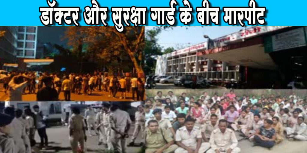 रिम्स में जूनियर डॉक्टर और सुरक्षा जवानों के बीच मारपीट मामले में दोनों ओर से FIR दर्ज