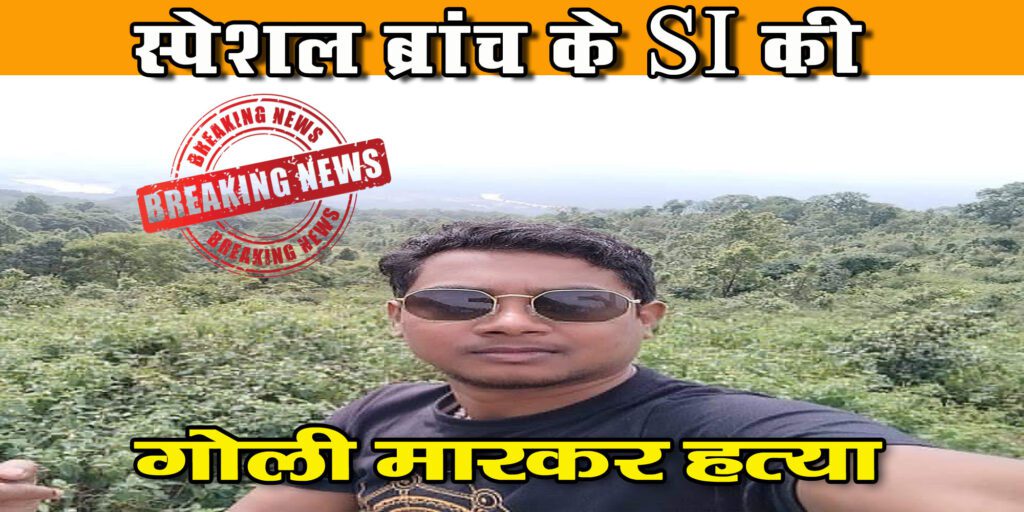 Big Breaking: रांची में पुलिस की स्पेशल ब्रांच के सब इंस्पेक्टर की गोली मारकर हत्या
