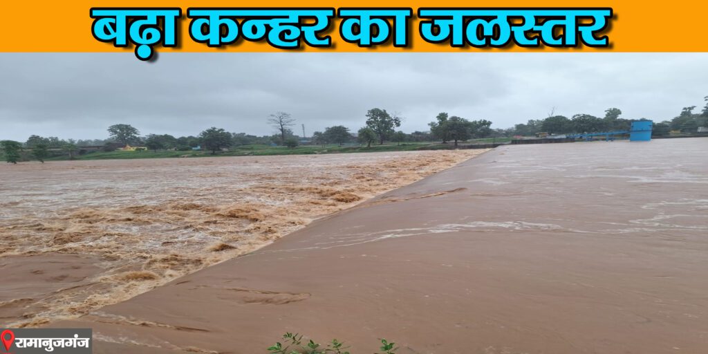 अनवरत बारिश से बढ़ा कन्हर का जलस्तर, थाना प्रभारी ने शहरवासियों से की अपील