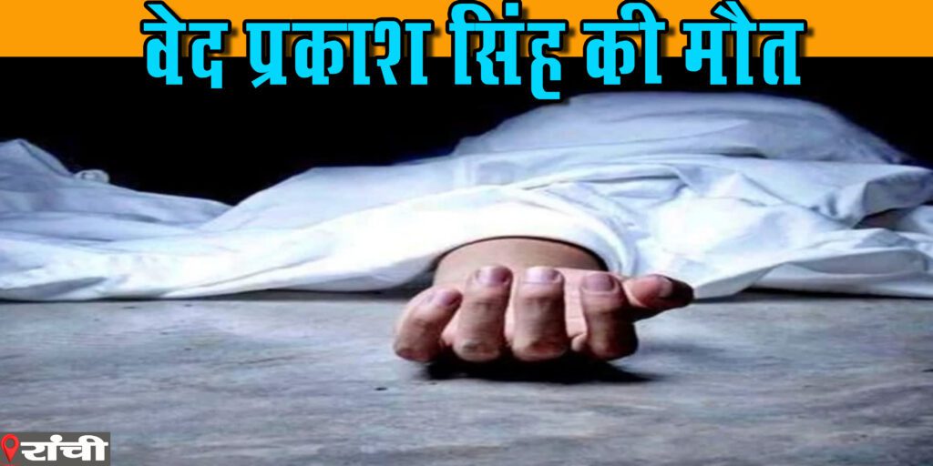 इलाजरत पूर्व पार्षद वेद प्रकाश सिंह की मौत