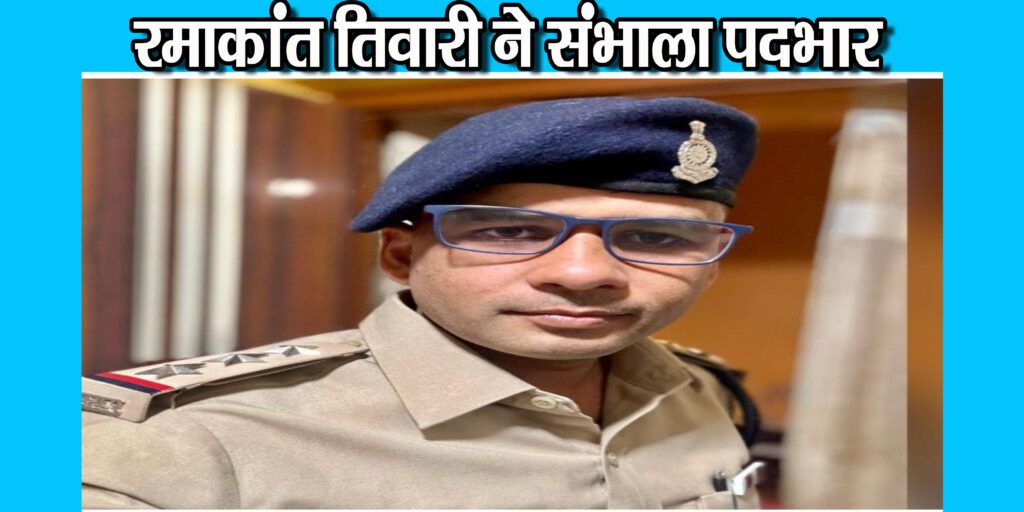 रमाकांत तिवारी ने संभाला रामानुजगंज थाना प्रभारी का पदभार