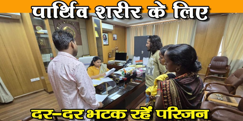 कब आएगा कर्नाटक से नारायण महतो का पार्थिव शरीर