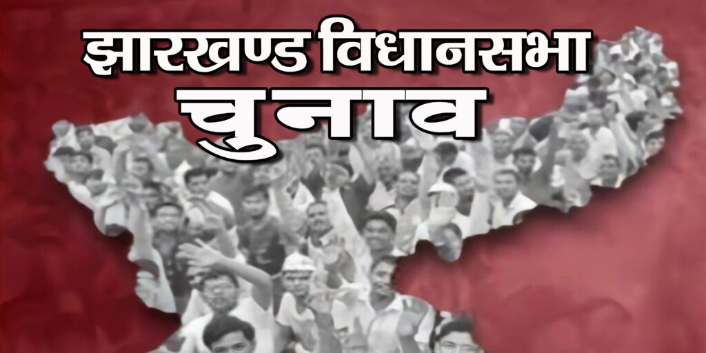 झारखंड विधानसभा चुनाव की घोषणा के साथ आदर्श आचार संहिता लागू