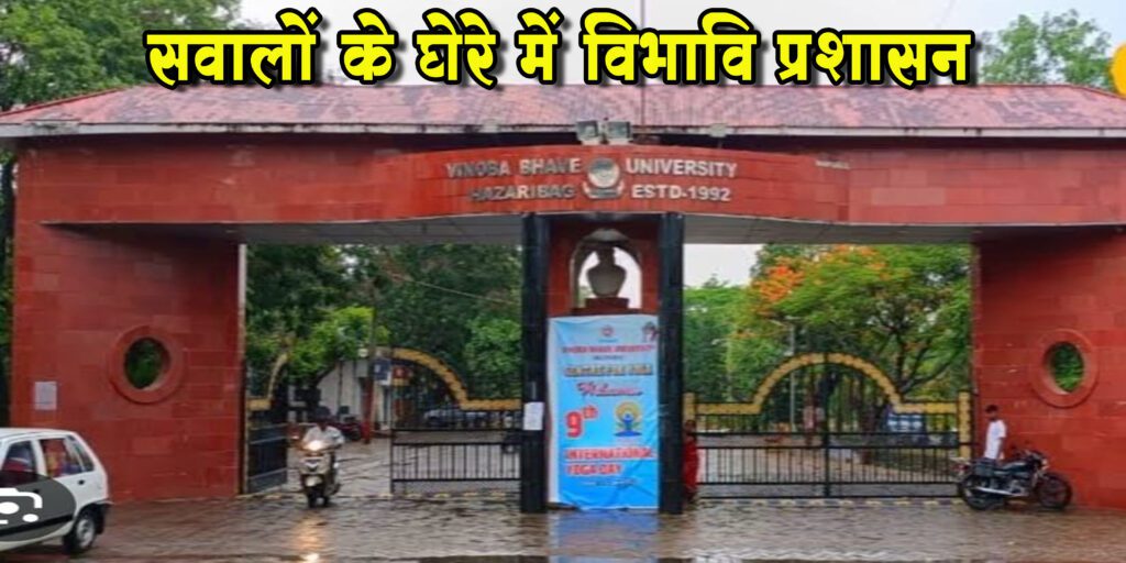 अनियमितताओं पर सवाल उठाया तो कर दिया स्थानांतरित, सवालों के घेरे में विभावि प्रशासन की कार्यशैली