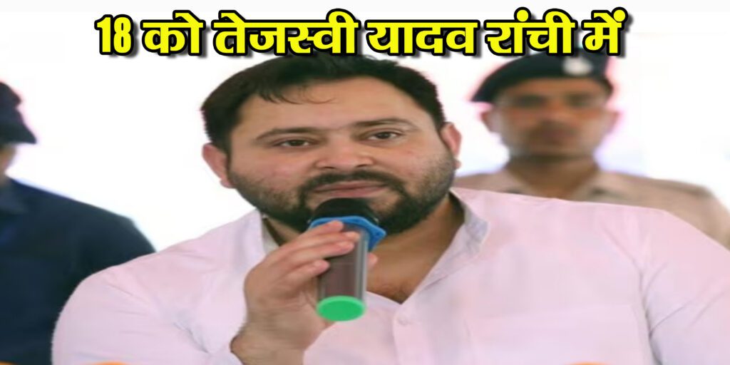 तेजस्वी यादव 18 को आएंगे रांची
