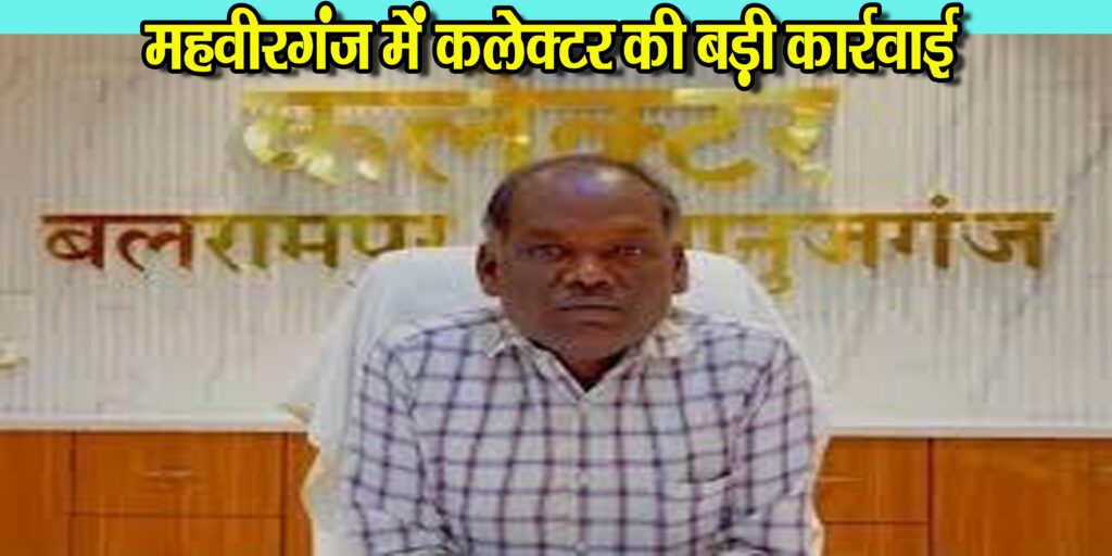 कलेक्टर ने ग्राम महावीरगंज के अवैध प्रविष्टियों को किया निरस्त