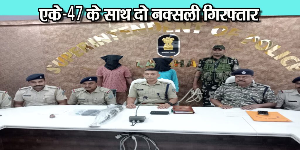 लातेहार में AK-47 के साथ दो नक्सली गिरफ्तार