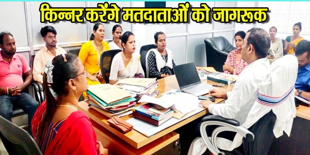 किन्नर करेंगे मतदाताओं को जागरूक, विभिन्न गतिविधियों में देंगे सहयोग