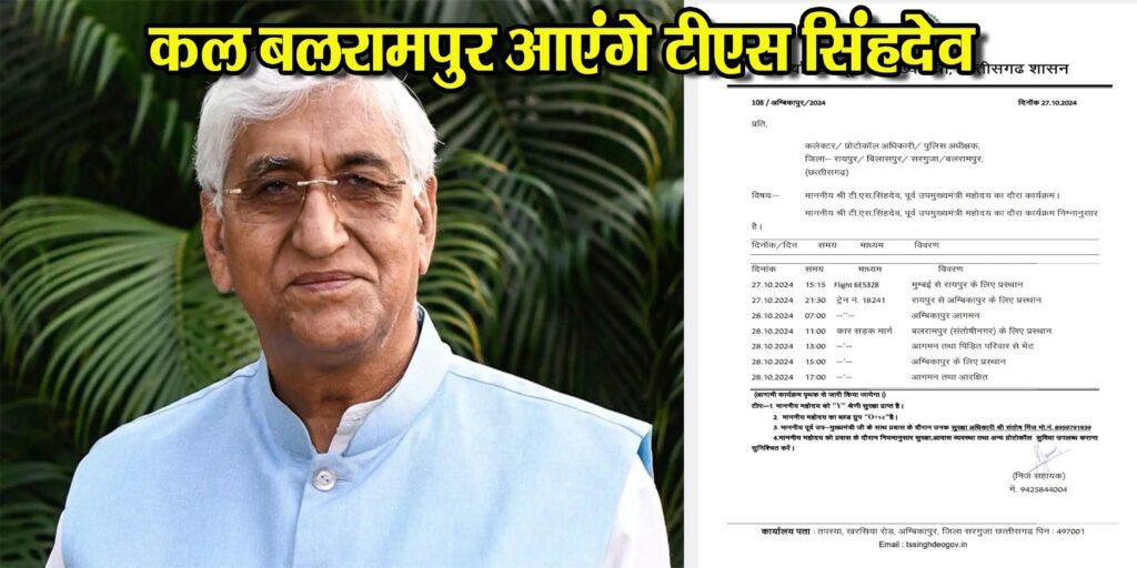 Balrampur Violence: कल मृतक के परिजन से मिलने पहुंचेंगे पूर्व उपमुख्यमंत्री टीएस सिंहदेव, राज्य सरकार पर साधेंगे निशाना Balrampur Violence