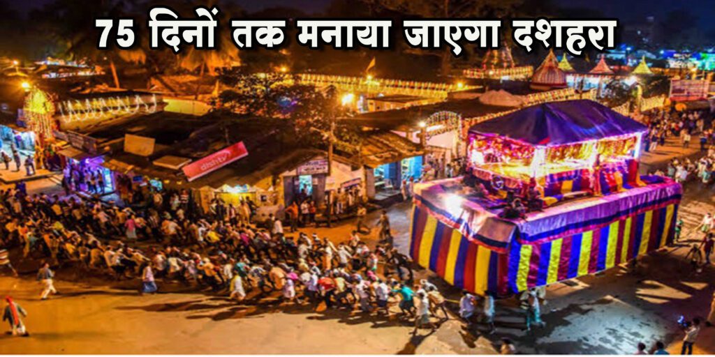 75 दिवसीय रियासत कालीन बस्तर दशहरा में रावण नहीं मारा जाता