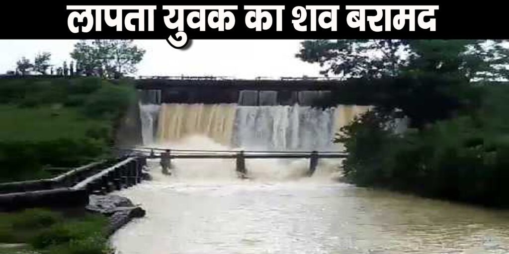 लापता युवक का शव डैम से बरामद