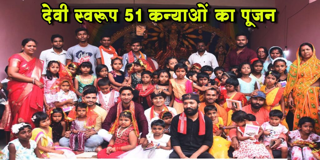 छत्तीसगढ़ हेल्प वेलफेयर सोसायटी ने देवी स्वरूप 51 कन्याओं का किया पूजन