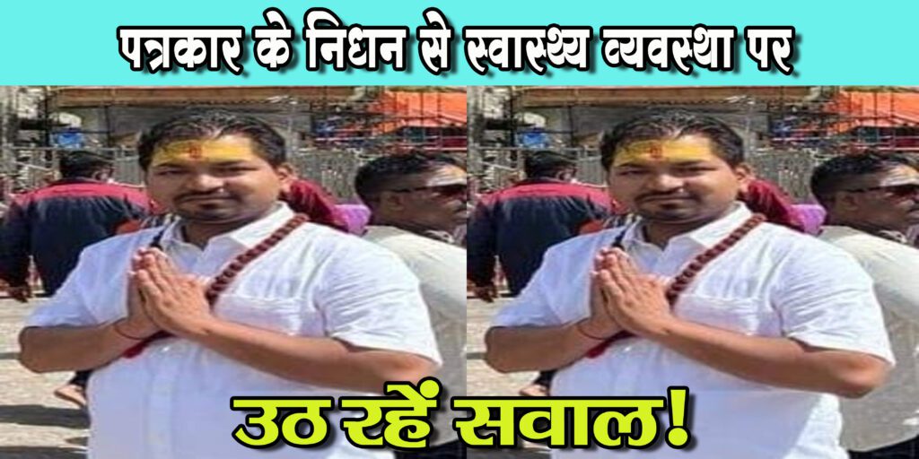 डेंगू की चपेट में आने से पत्रकार साहिल भदानी का निधन