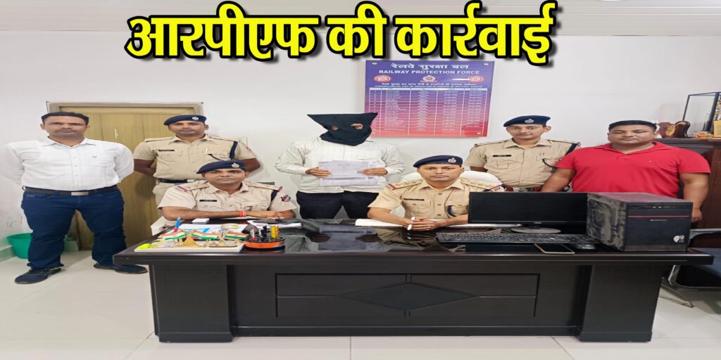 आरपीएफ ने अवैध रेलवे ई-टिकट के आरोपित को गिरफ्तार किया