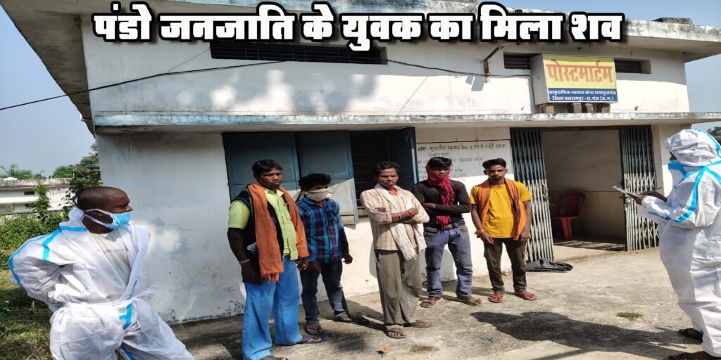 पंडो जनजाति के युवक का फांसी के फंदे पर लटका मिला शव, 3 दिनों से था लापता, जांच में जुटी पुलिस