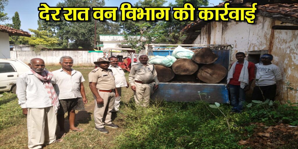 Forest Department Action: देर रात रामानुजगंज वन विभाग की कार्रवाई, पिकअप वैन में लदे 4 साल के लट्ठे जब्त, तस्कर फरार Forest Department Action