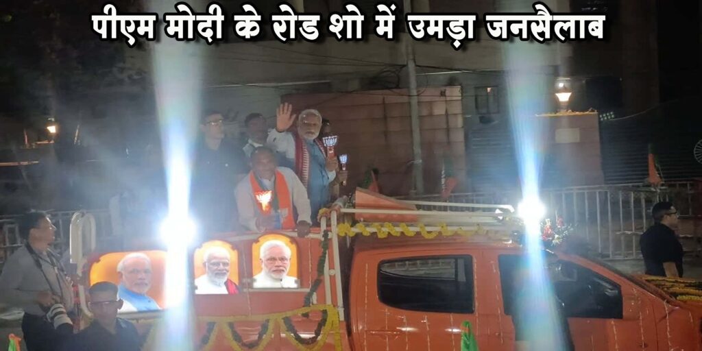 झारखंड की राजधानी रांची में नरेन्द्र मोदी के रोड शो में उमड़ा जनसैलाब