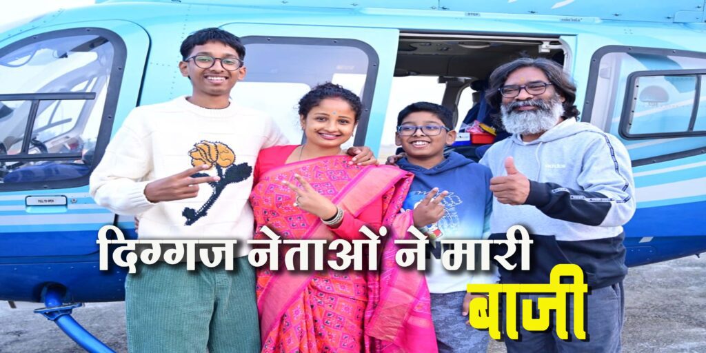 झारखंड विस चुनाव में हाई प्रोफाइल सीटों पर दिग्गज नेताओं ने मारी बाजी